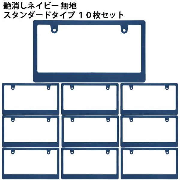 画像1: 艶消しネイビー　無地　スタンダードサイズ 10枚セット (1)