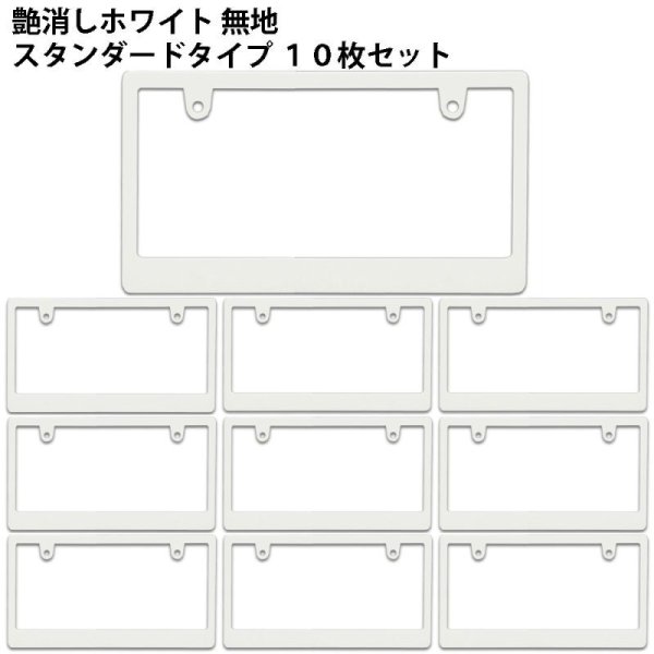 画像1: 艶消しホワイト　無地　スタンダードサイズ 10枚セット  (1)