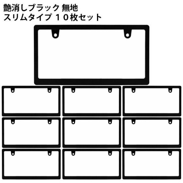 画像1: 艶消しブラック　無地　スリムタイプ  10枚セット (1)