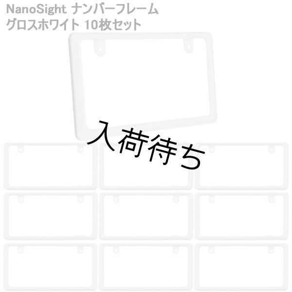 画像1: 【純正タイプ】NanoSight ナンバーフレーム グロスホワイト 10枚セット (1)