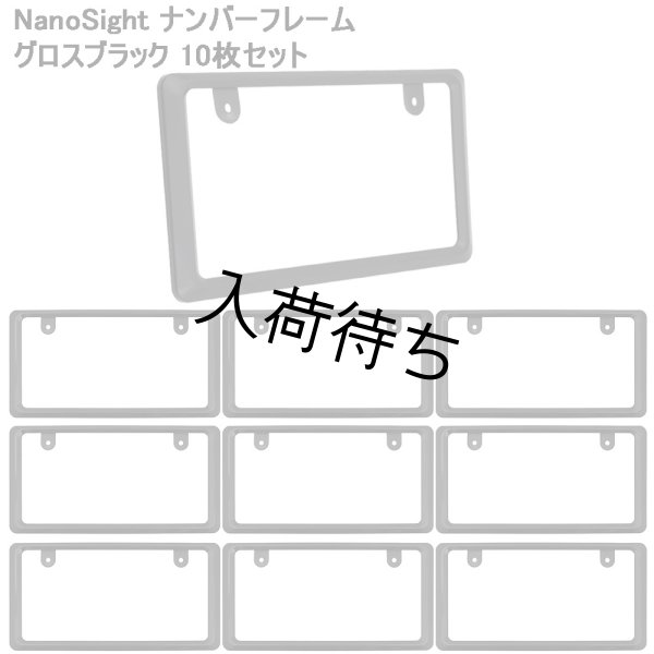 画像1: 【純正タイプ】NanoSight ナンバーフレーム グロスブラック 10枚セット (1)