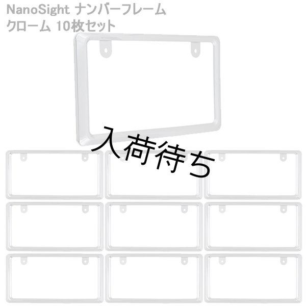 画像1: 【純正タイプ】NanoSight ナンバーフレーム クローム 10枚セット (1)